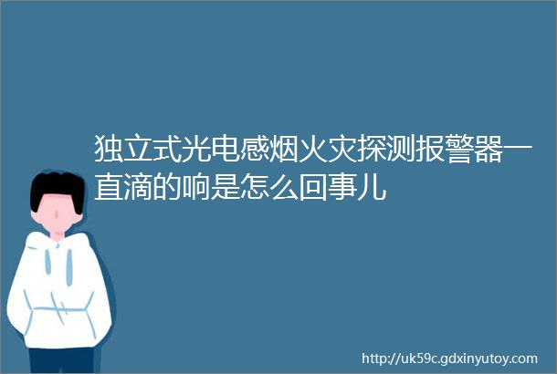 独立式光电感烟火灾探测报警器一直滴的响是怎么回事儿